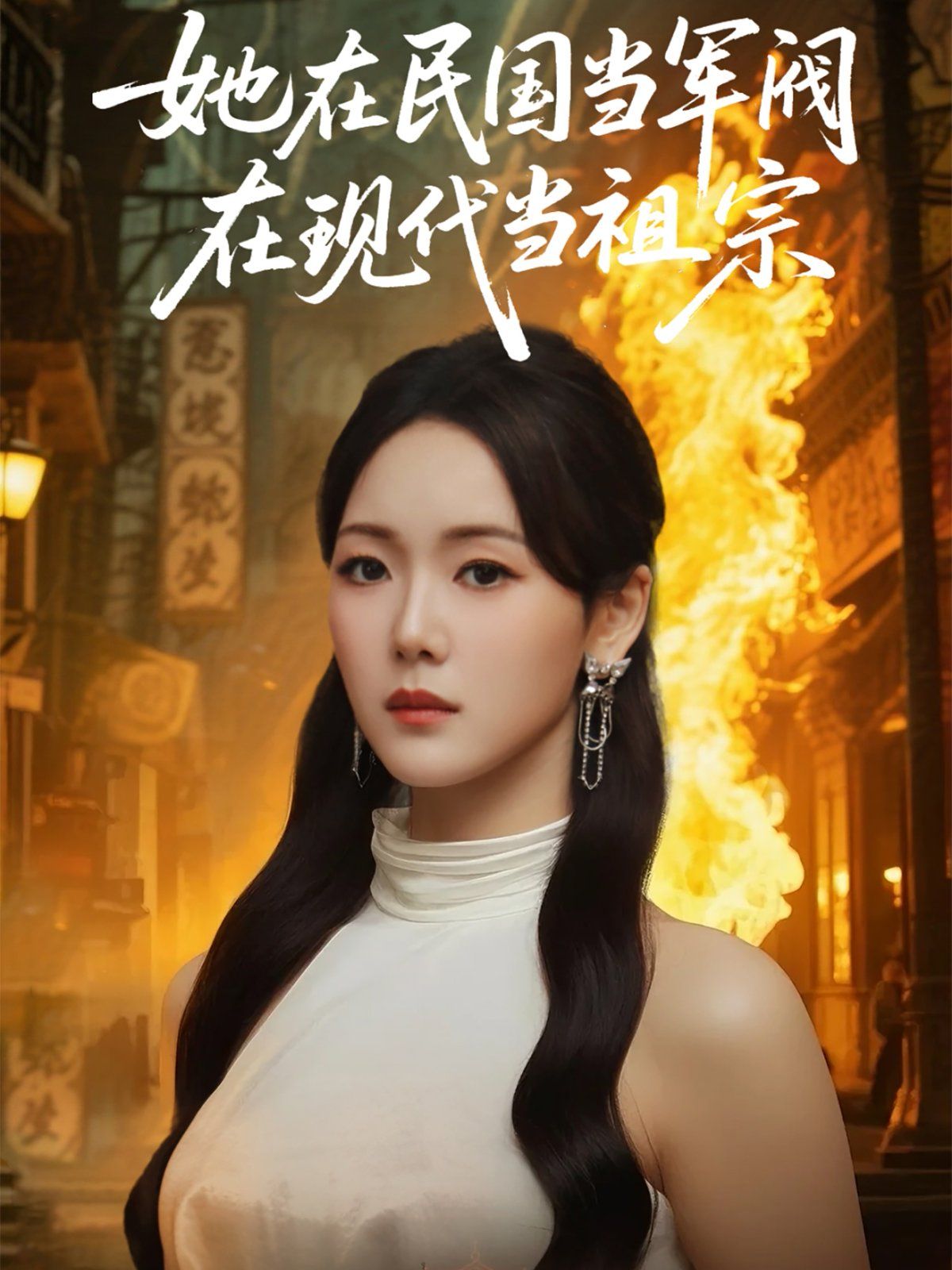 她在民國當軍閥在現(xiàn)代當祖宗(全集)