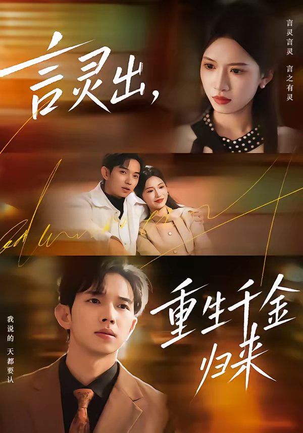 言靈出，重生千金歸來(全集)