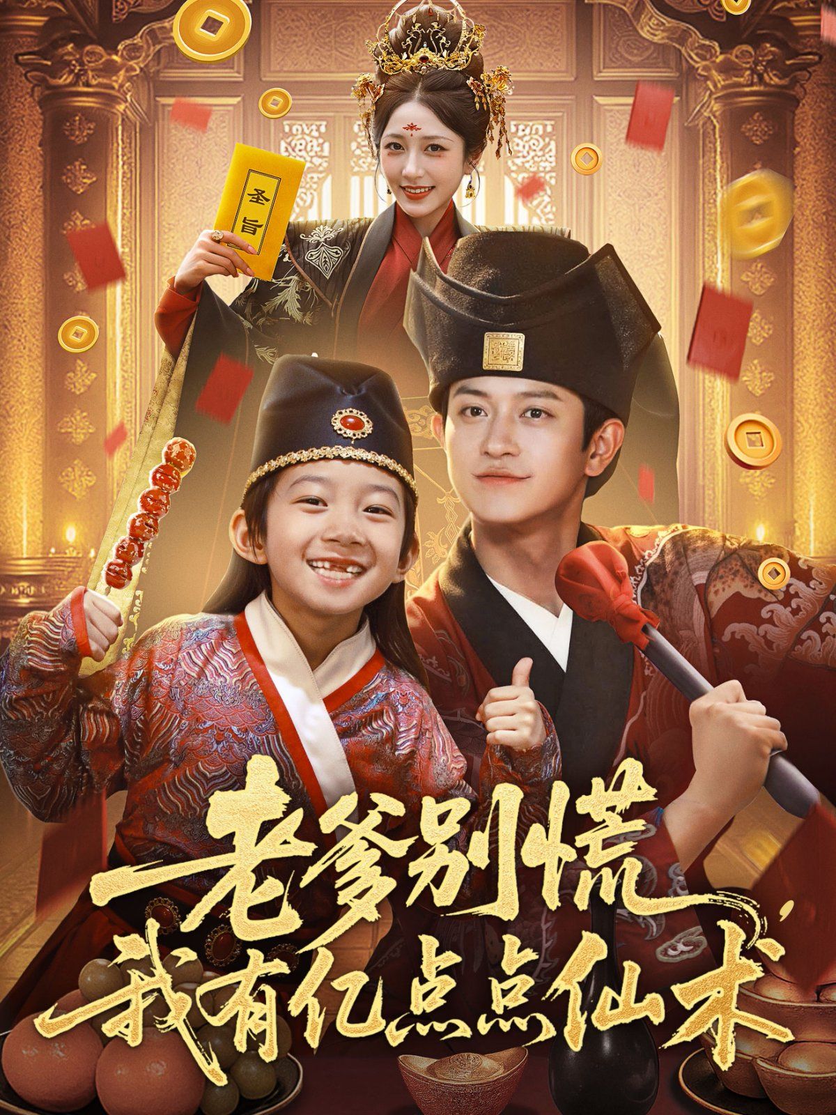 老爹別慌，我有億點點仙術（神仙萌寶帶飛老爹）(全集)