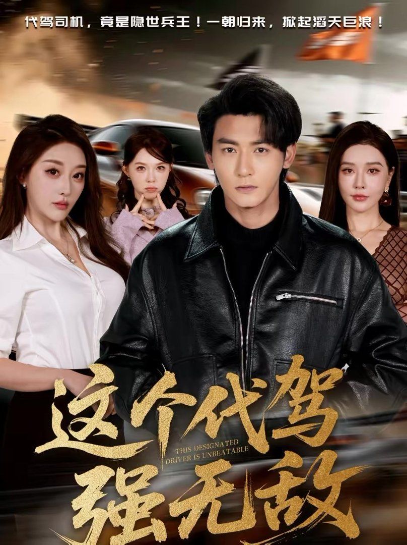 這個代駕強無敵(全集)