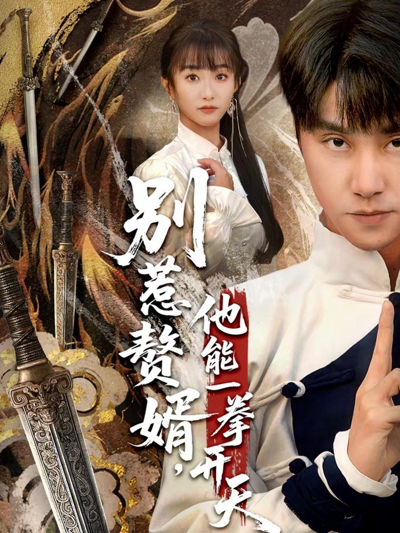 別惹贅婿，他能一拳開天（假面贅婿，出手定乾坤）(全集)