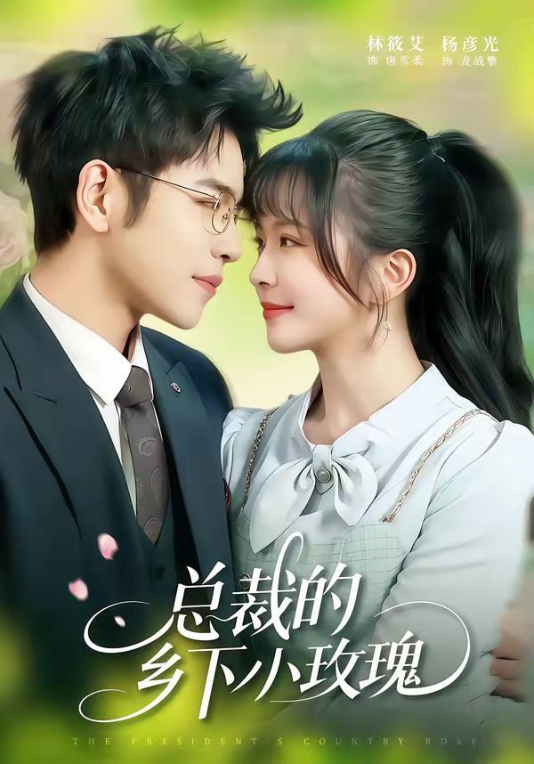 總裁的鄉下小玫瑰(全集)