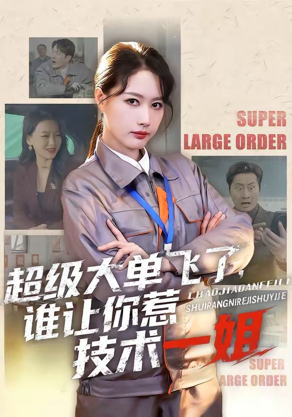 超級大單飛了，誰讓你惹技術一姐(全集)