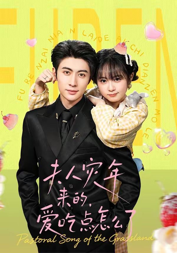 夫人災(zāi)年來(lái)的,愛(ài)吃點(diǎn)怎么了(全集)