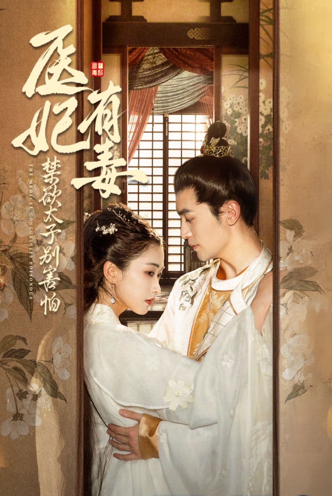 醫(yī)妃有毒禁欲太子別害怕(廢太子他風(fēng)韻猶存)(天意未遲)(全集)