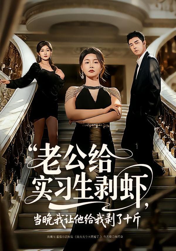 老公給實習生剝蝦，當晚我讓他給我剝了十斤(全集)