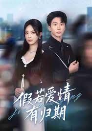 假若愛情有歸期(全集)