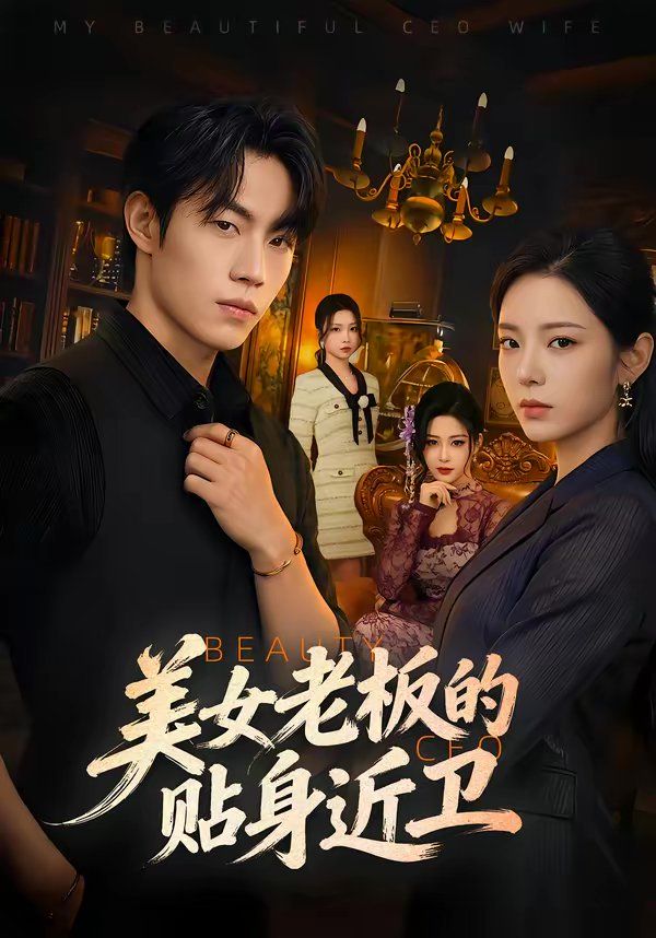 美女老板的貼身近衛(全集)