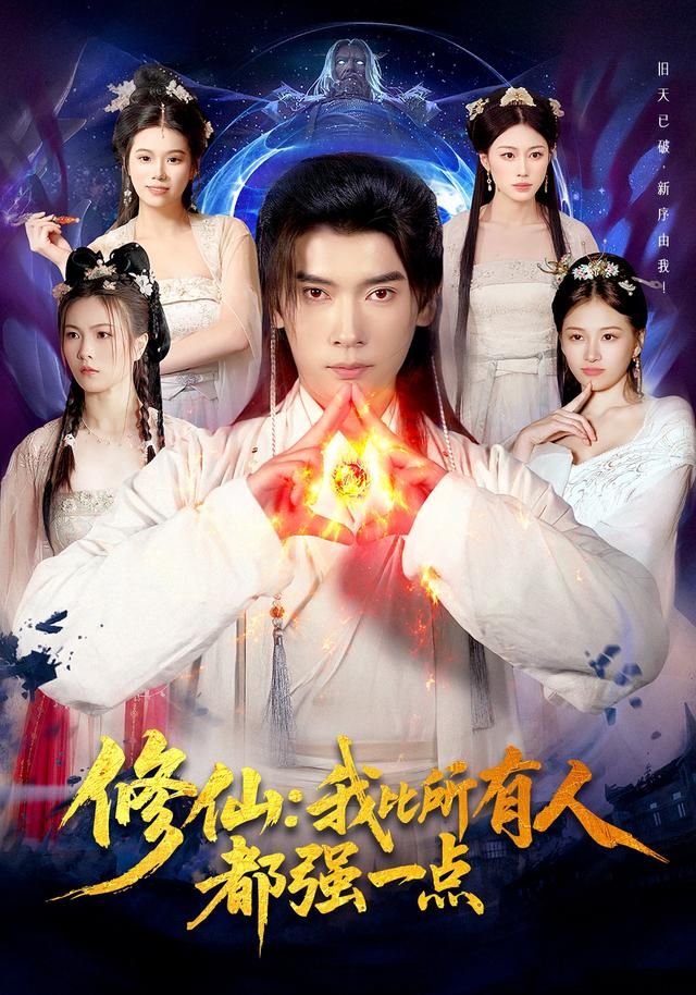 修仙我比所有人都強(qiáng)一點(diǎn)(全集)