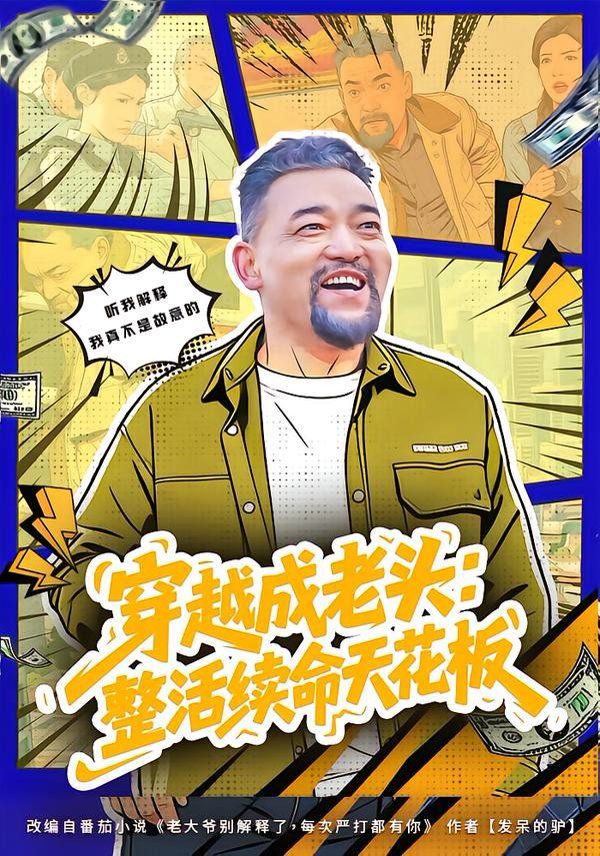 穿越成老頭：整活續(xù)命天花板（活不過三天，大爺靠整活封神）(全集)