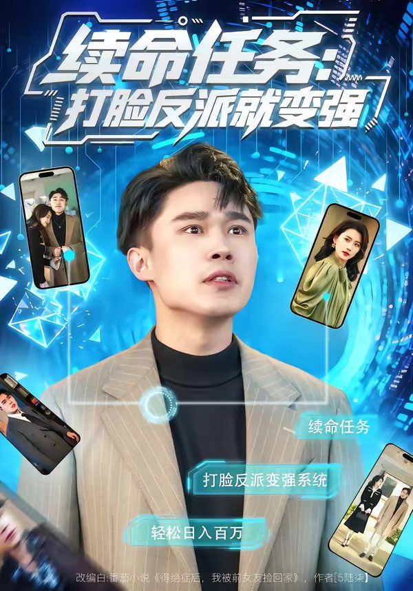 續命任務：打臉反派就變強(全集)