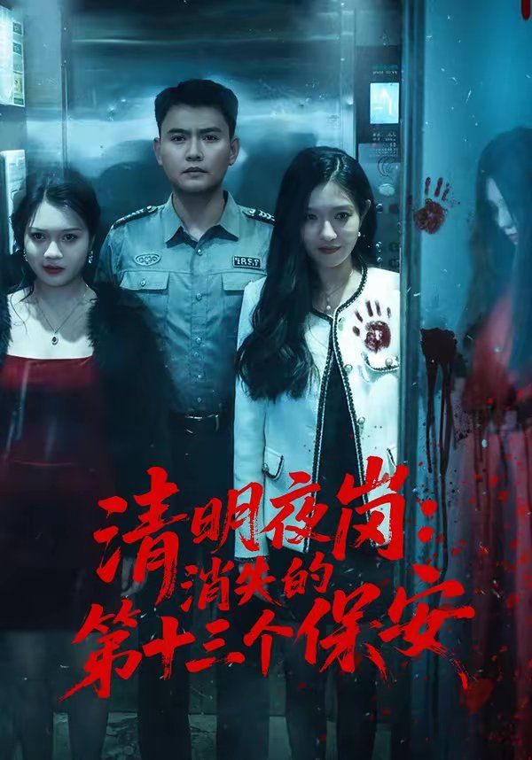 清明夜崗：消失的第十三個保安(全集)