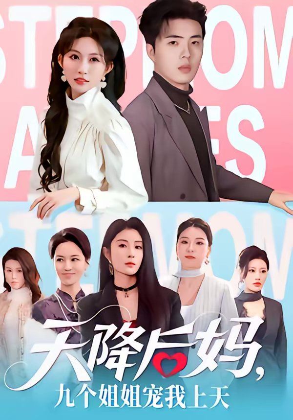 天降后媽,九個(gè)姐姐寵我上天(全集)