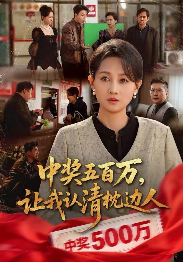 中獎五百萬，讓我認清枕邊人，中獎后，六十歲的我重獲新生(全集)