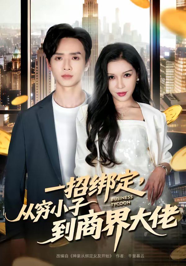 一招綁定，從窮小子到商界大佬(全集)