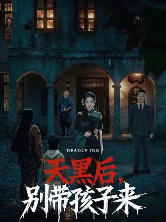 天黑后，別帶孩子來(全集)