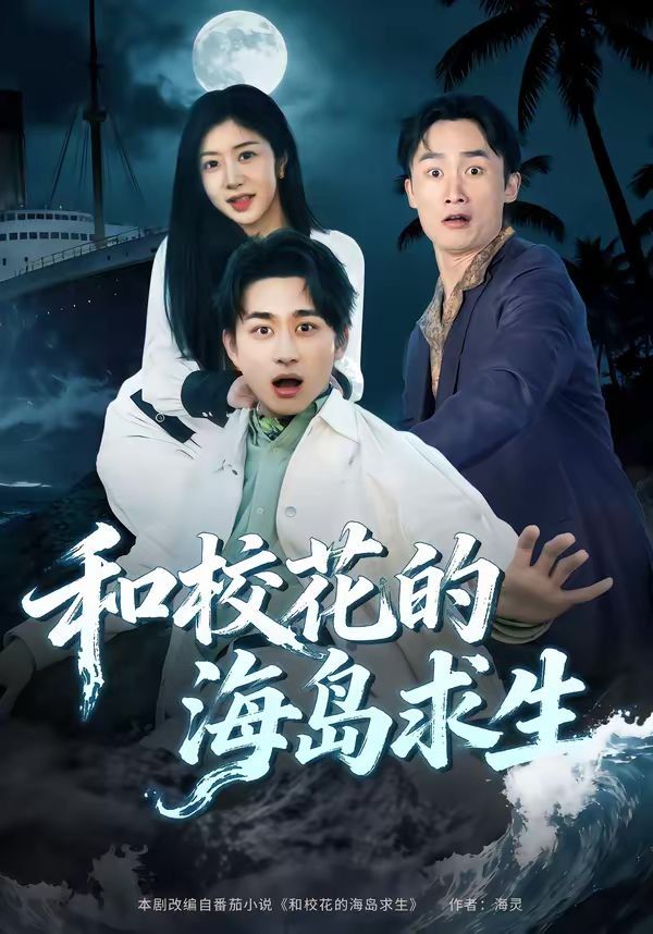 和?；ǖ暮u求生(全集)