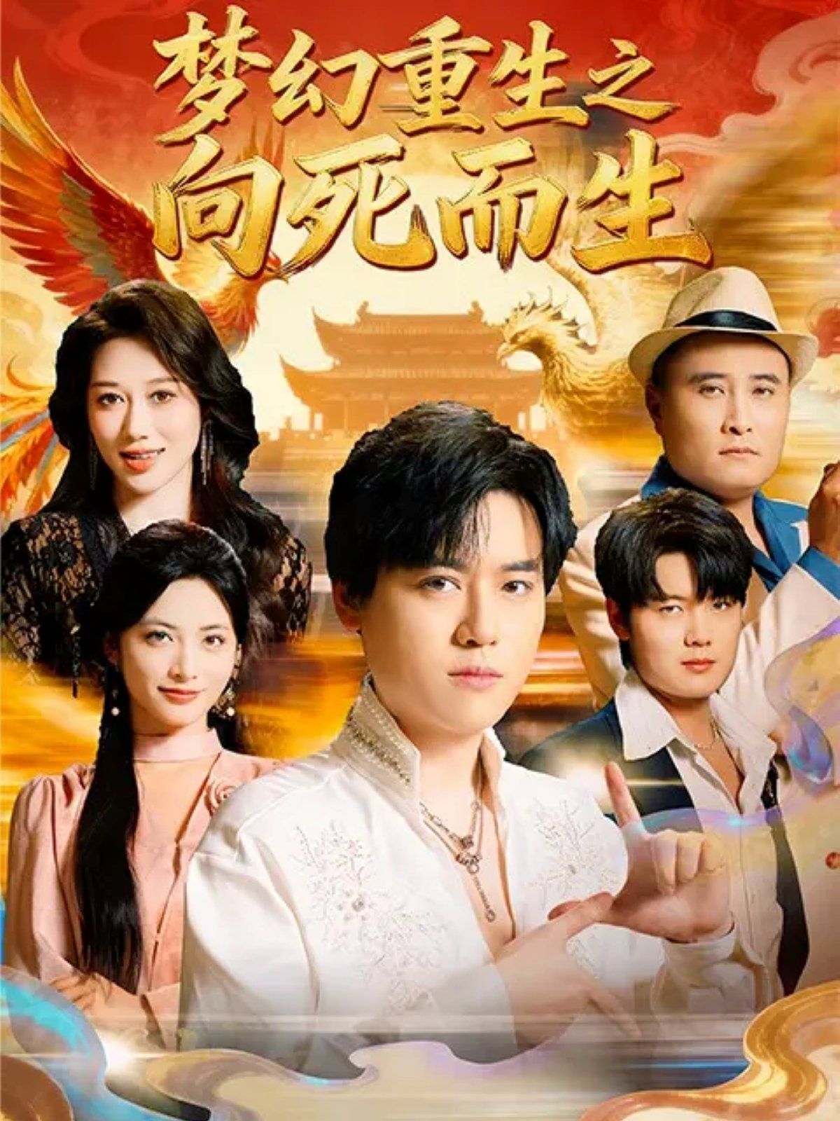 夢幻重生之向死而生(全集)