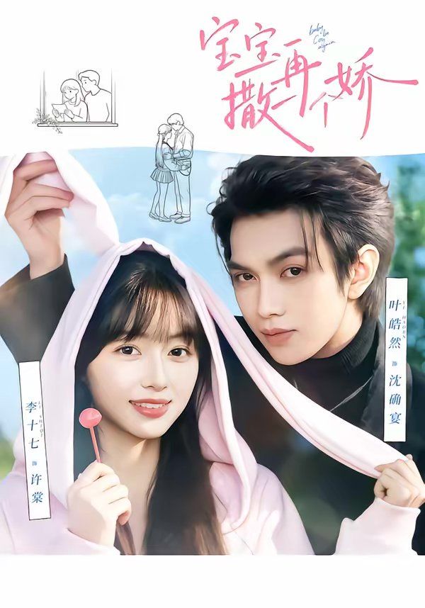 寶寶，再撒一個嬌(全集)