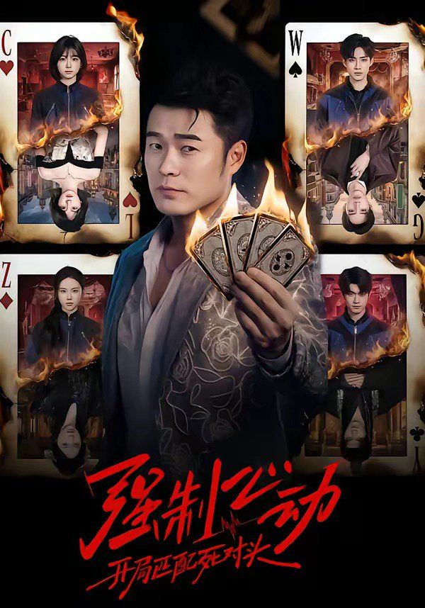 強制心動：開局匹配死對頭(全集)