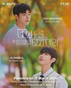 別忘了你的仇人