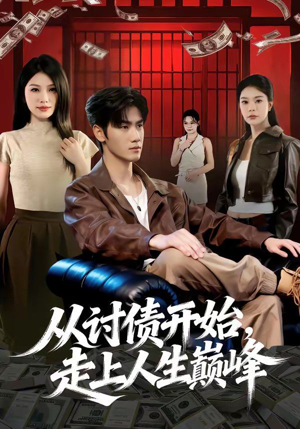 從討債開始，走上人生巔峰(全集)