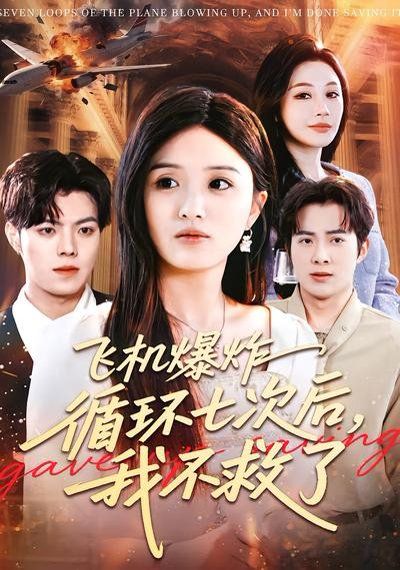 飛機爆炸循環(huán)七次后，我不救了(全集)