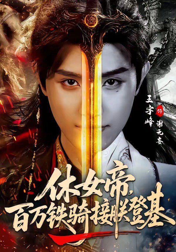 休女帝，百萬鐵騎接朕登基(全集)