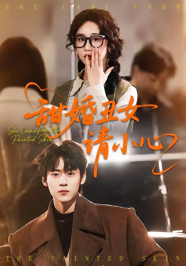 甜婚丑女請小心(全集)