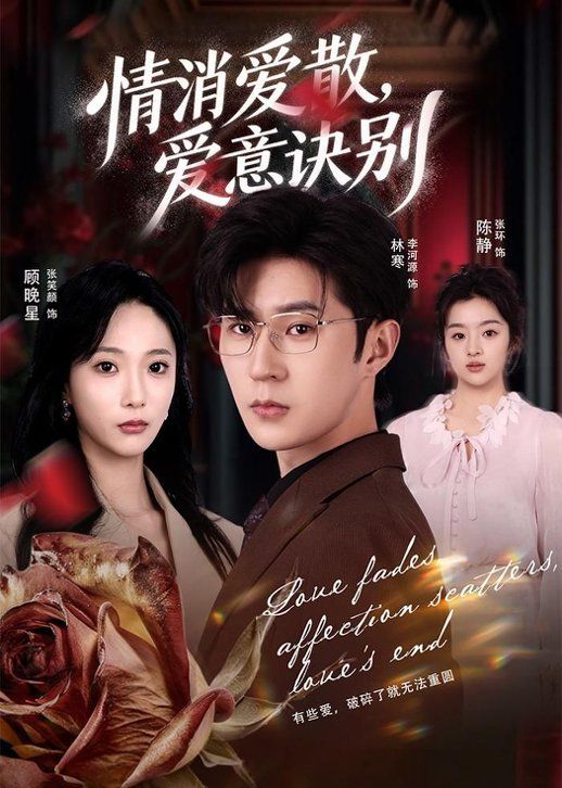 消愛(ài)散，愛(ài)意訣別(全集)