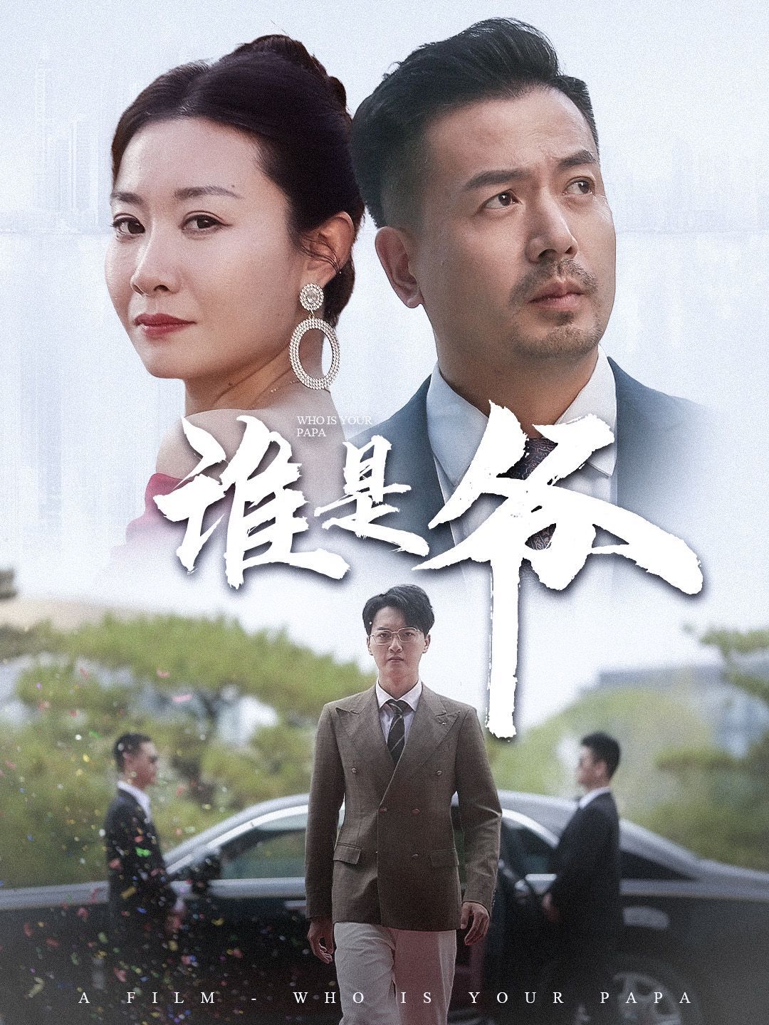 誰(shuí)是爺(我爸竟是豪門大佬)(全集)