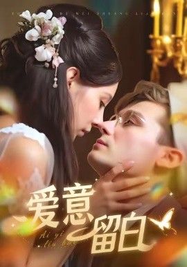 愛意留白(全集)