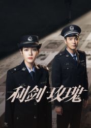 利劍·玫瑰(全集)