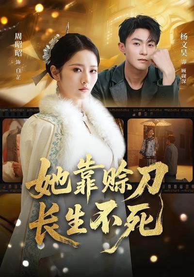 她靠賒刀長生不死(全集)