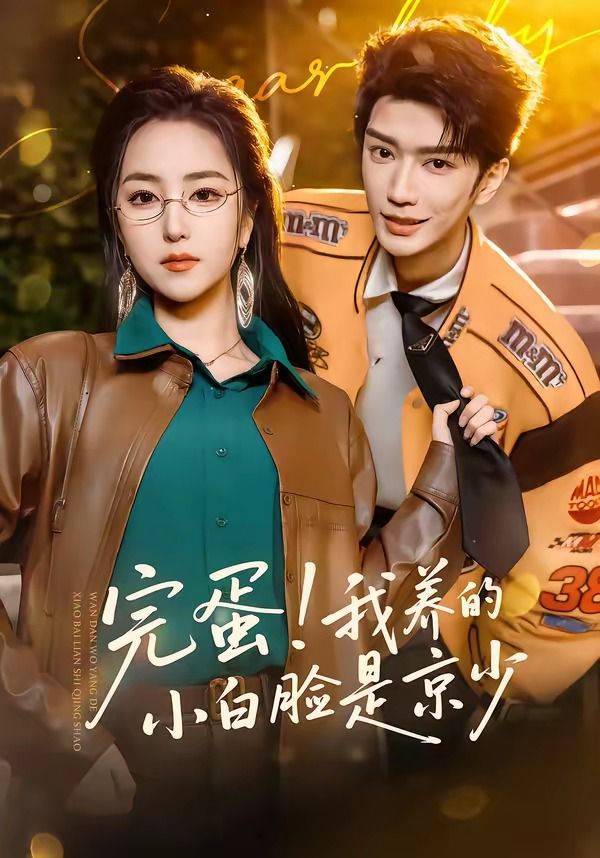 完蛋！我養(yǎng)的小白臉是京少(全集)