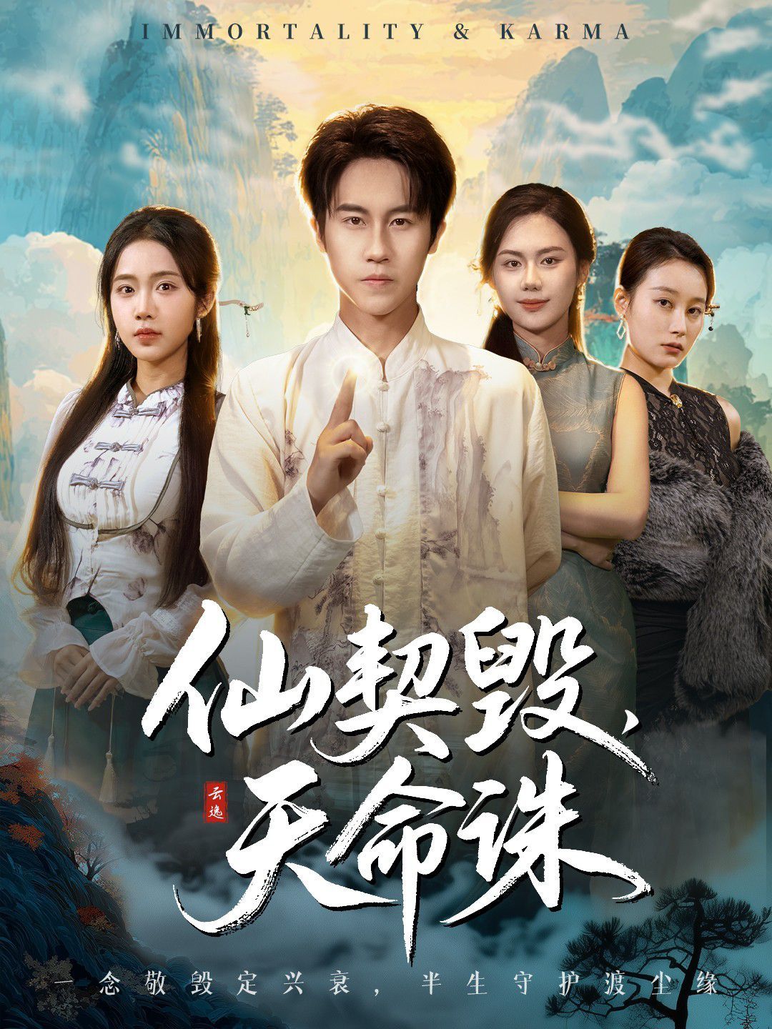 仙契毀，天命誅（仙佑緣起金身）(全集)