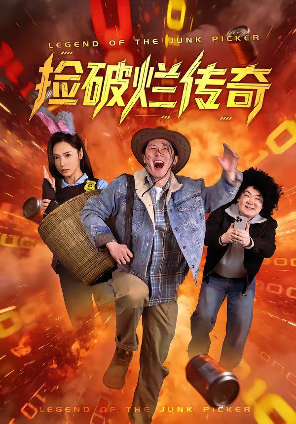 撿破爛傳奇(全集)