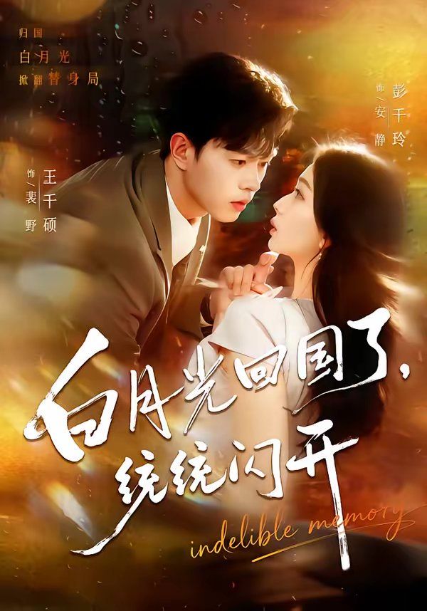 白月光回國了，統統閃開(全集)