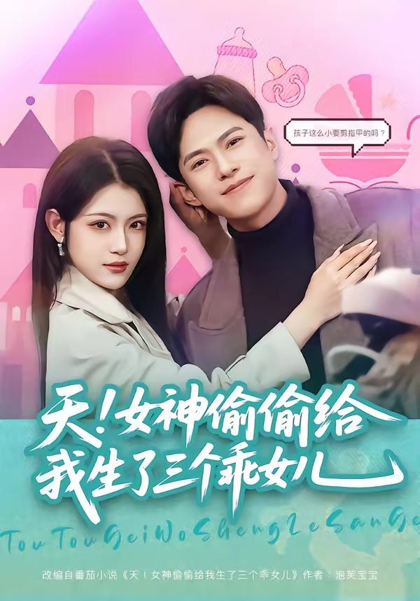 天！女神偷偷給我生了三個乖女兒(全集)