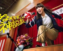 為什么是我來神說教