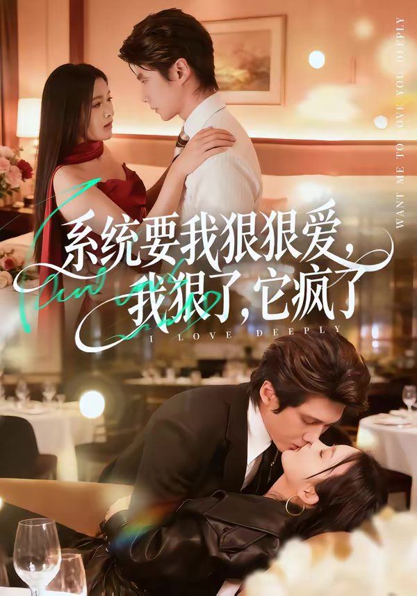 系統要我狠狠愛，我狠了它瘋了(全集)