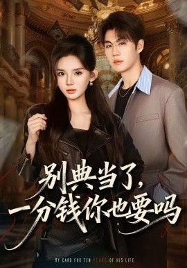 別典當了，一分錢你也要嗎(全集)