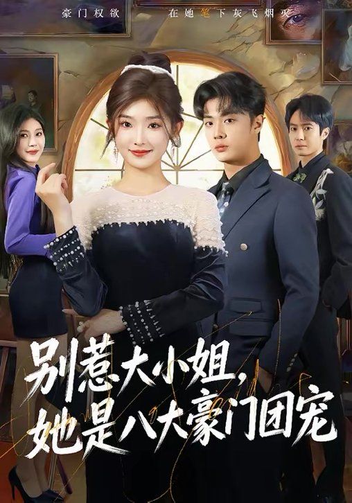 別惹大小姐，她是八大豪門(mén)團(tuán)寵(全集)