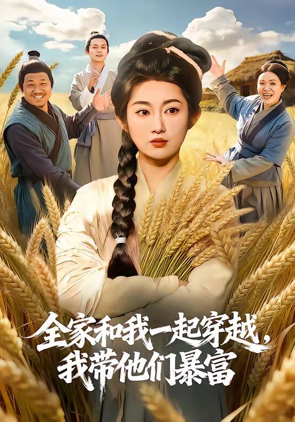 全家和我一起穿越，我帶他們暴富(全集)