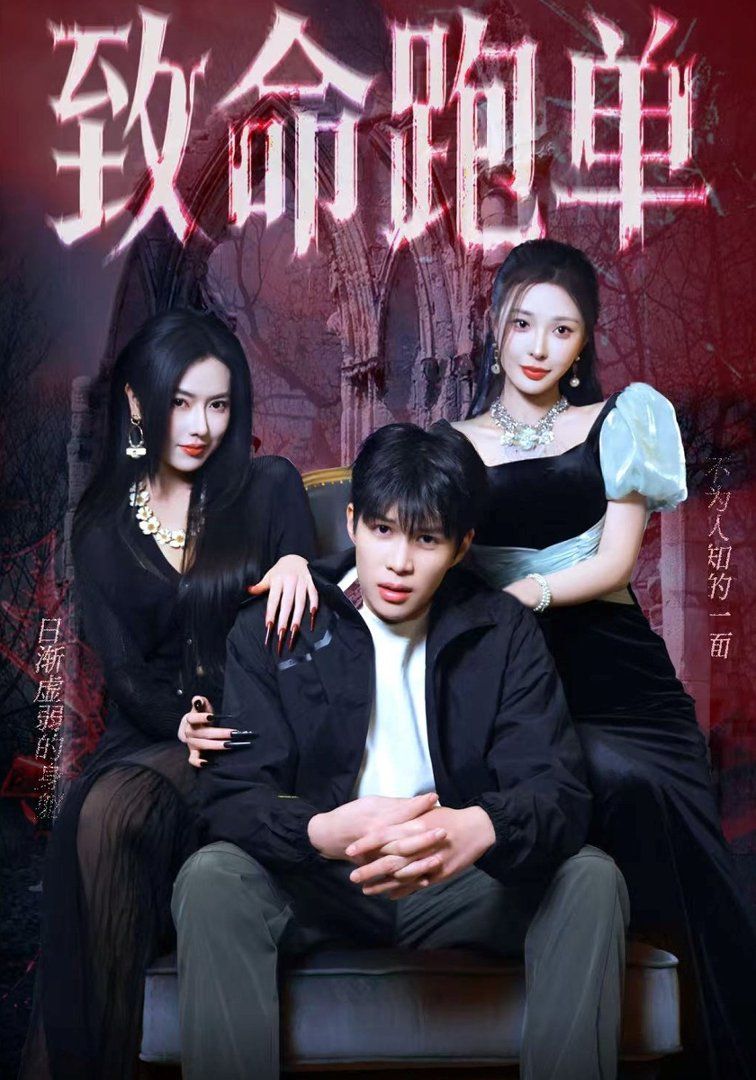 致命跑單(全集)