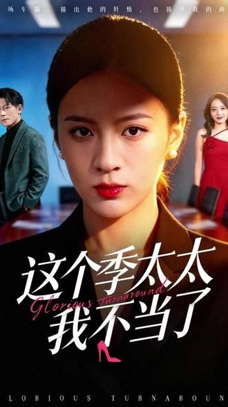 這個季太太我不當了(全集)