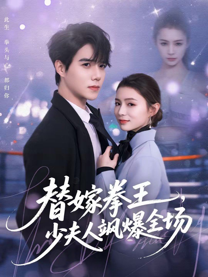 替嫁拳王，少夫人颯爆全場(全集)