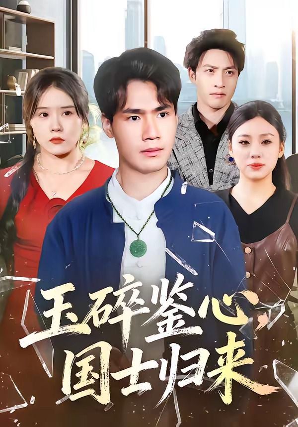 玉碎鑒心，國士歸來(全集)