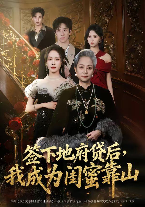 簽下地府貸后，我成為閨蜜靠山(全集)