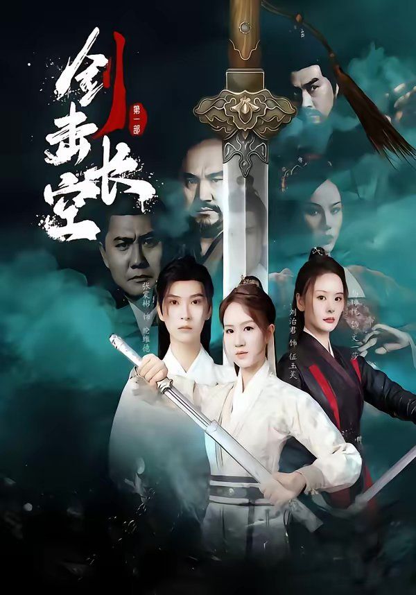 劍擊長空(全集)